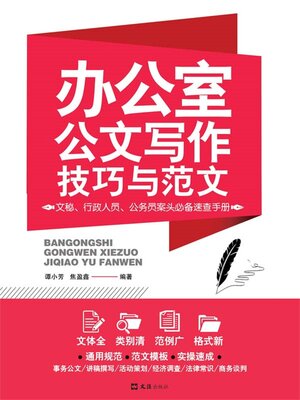 cover image of 办公室公文写作技巧与范文